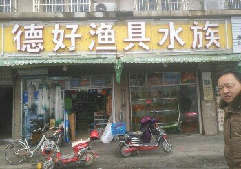 德好渔具水族管