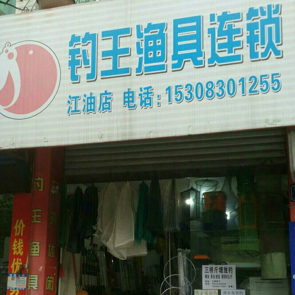 钓王渔具连锁