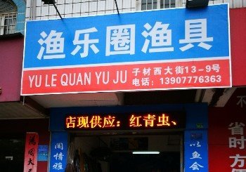渔乐圈渔具店