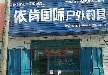 依肯国际户外钓具