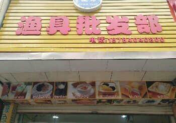 飞哥渔具批发部