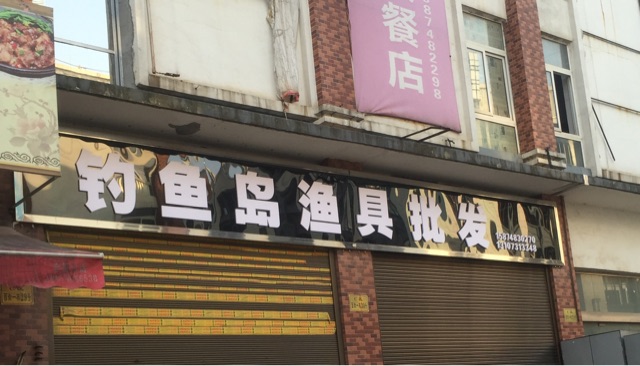 钓鱼岛渔具店