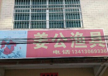 姜公渔具店