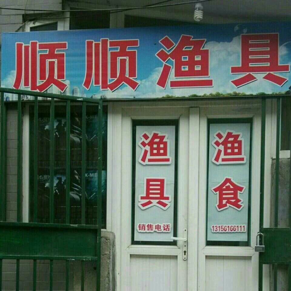 顺顺渔具