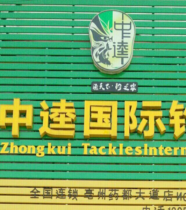亳州中逵钓具