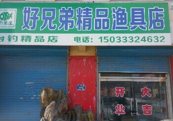 好兄弟精品渔具店