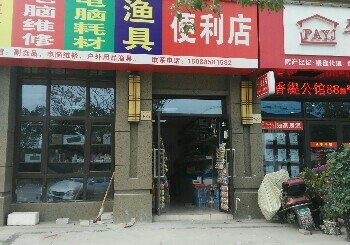 渔具店