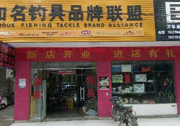 知名钓具品牌联盟