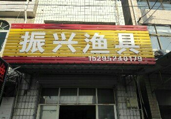 振兴渔具店
