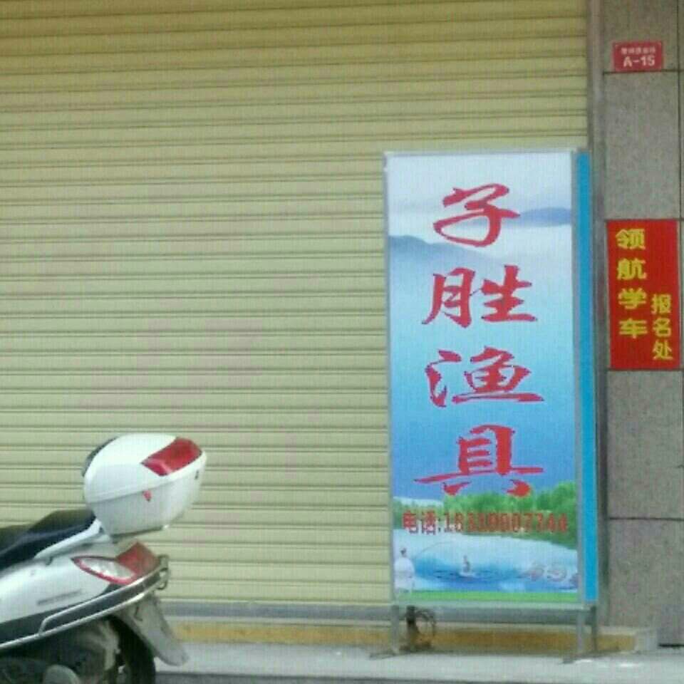 子胜渔具