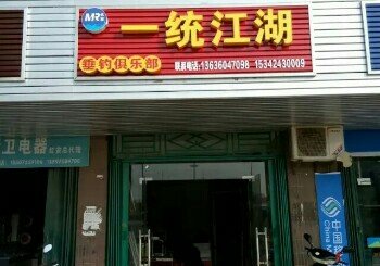 一统江湖垂钓俱乐部