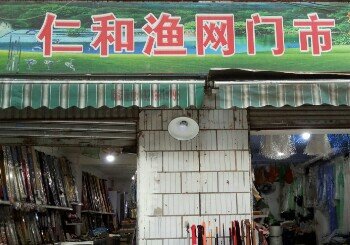 仁和渔网门市