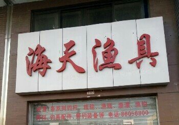 海天渔具