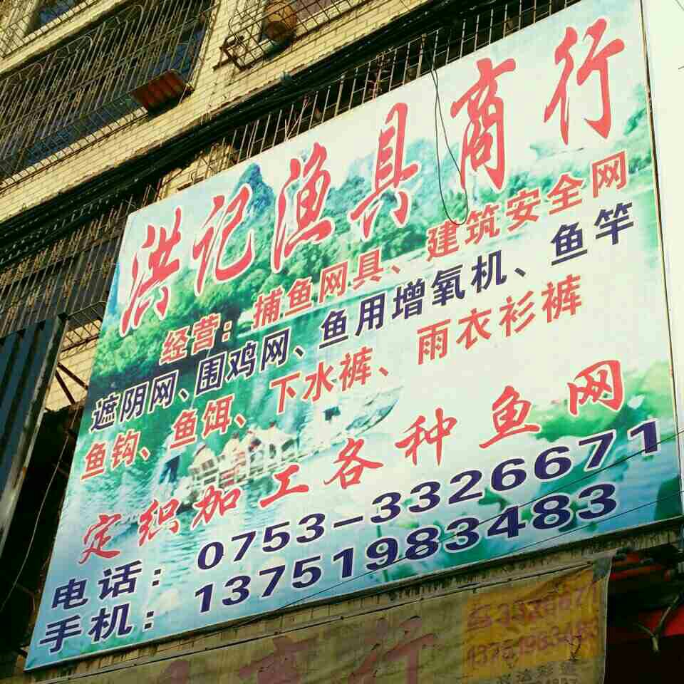 洪记渔具商行