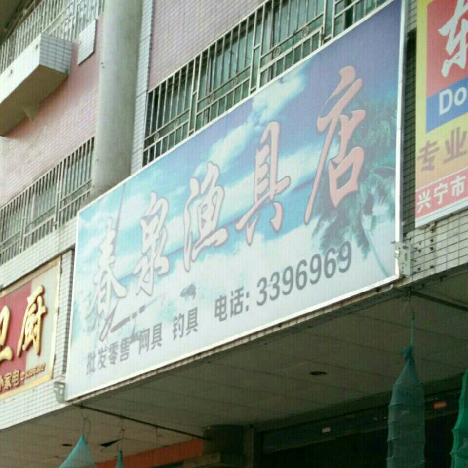 春泉渔具店