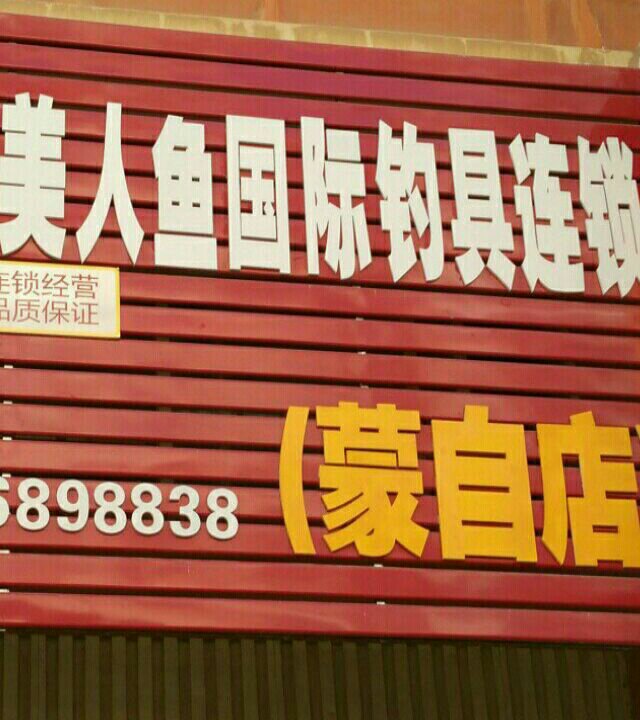 美人鱼国际钓具连锁