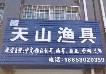 天山渔具