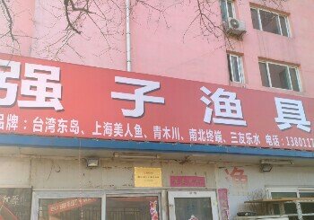强子渔具店
