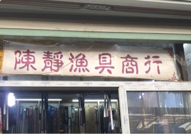 陈静渔具商行