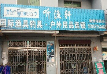 听渔轩国际渔具钓具