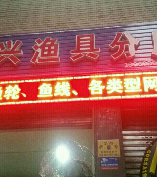 中兴渔具分店