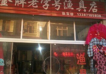 金牌老字号渔具店