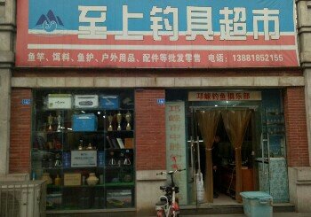 至上钓具超市