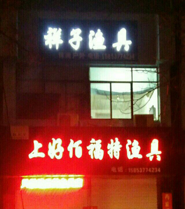 祥子渔具店