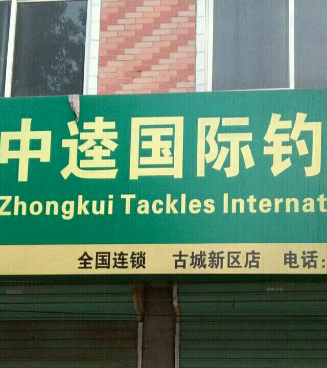 中逵国际钓具