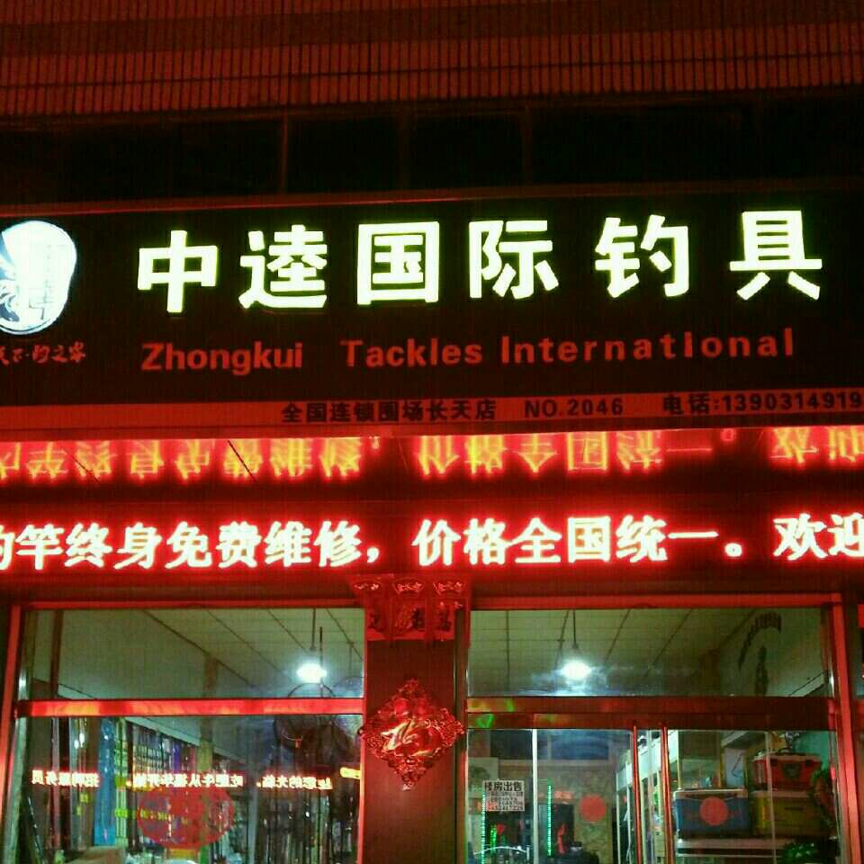中逵国际钓具