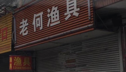 老何渔具店