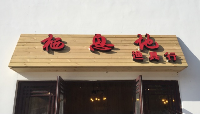 栖息地·渔具行