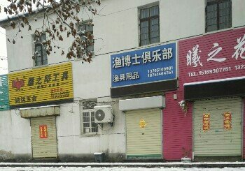 渔博士渔具店