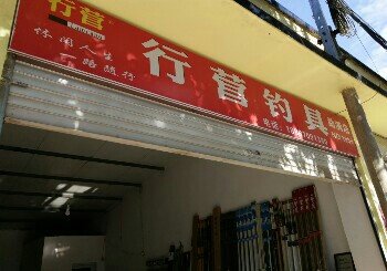 行营钓具连锁店