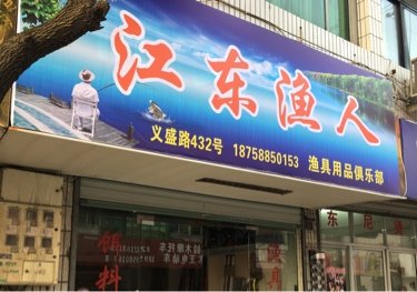 江东渔人渔具用品俱乐部
