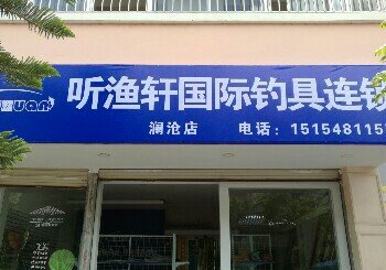 听渔轩国际钓具连锁澜沧店