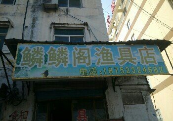 鳞鳞阁渔具店