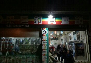 东区钓具建水店