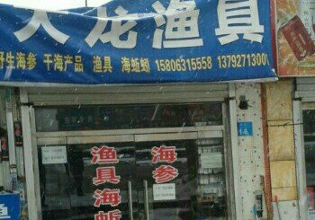 大龙渔具
