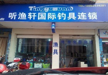 听渔轩国际钓具连锁