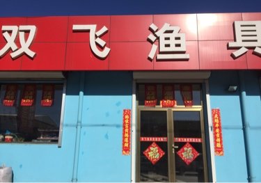 双飞渔具