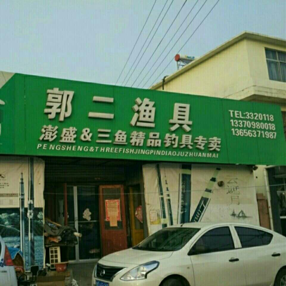 郭二渔具