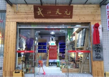 武汉天元福建总店