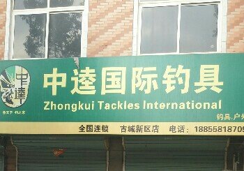 中逵国际钓具连锁店