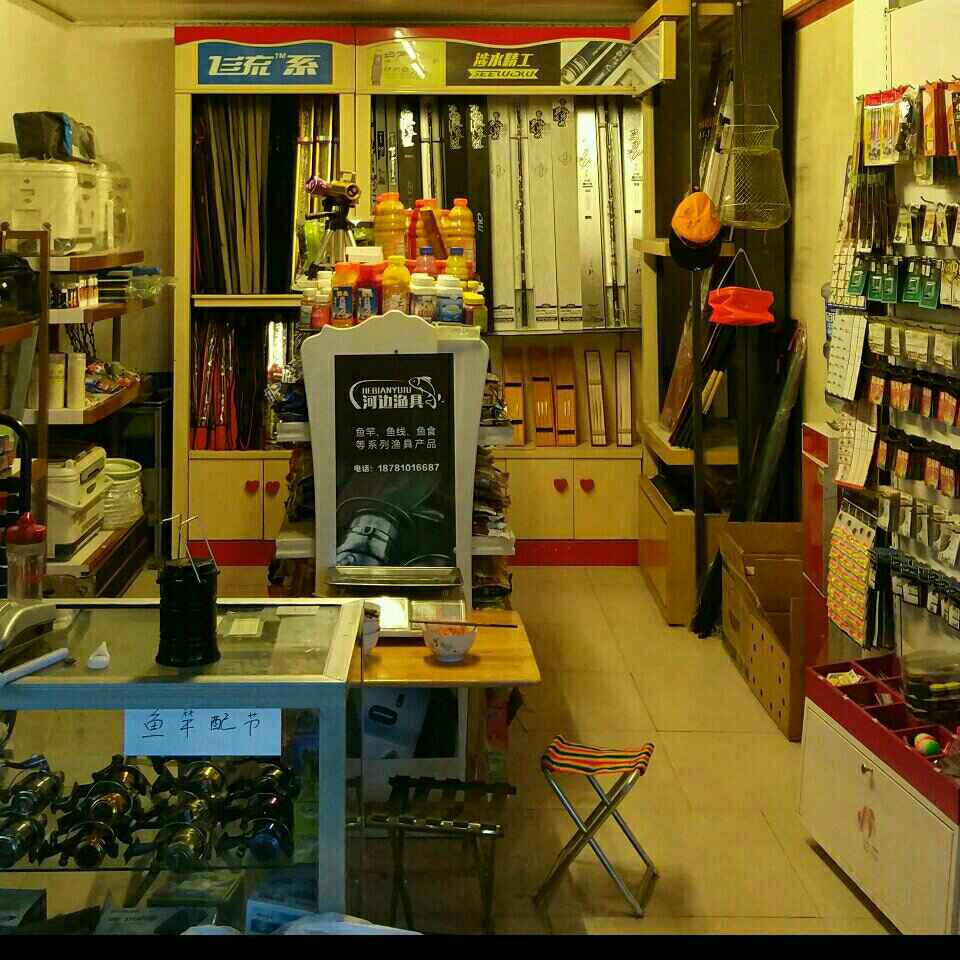 河边渔具