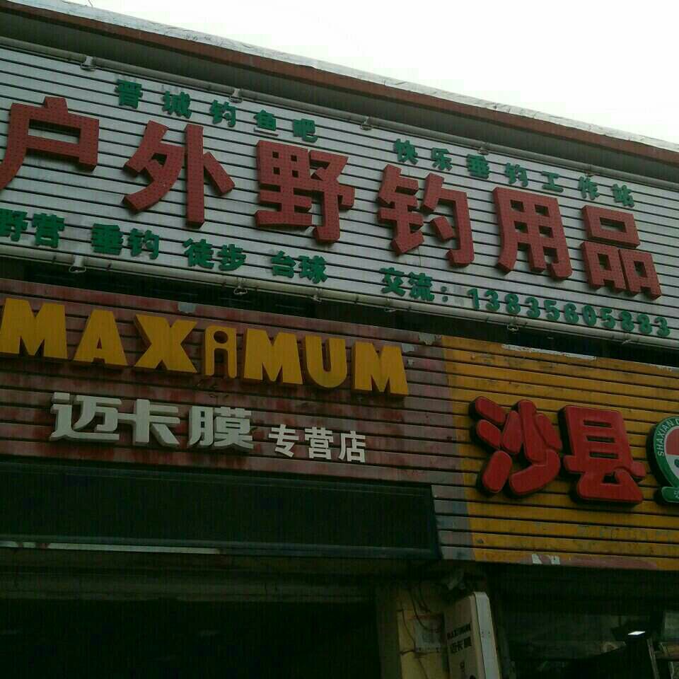 户外野钓用品商行