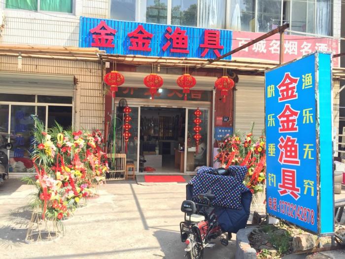 金金渔具