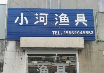 小河渔具