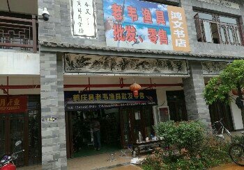 老韦渔具批发零售店