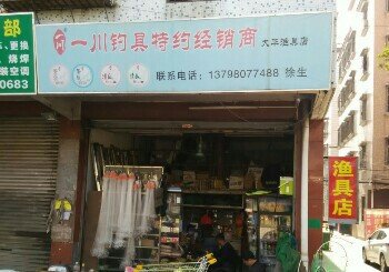 一川钓具大华渔具店